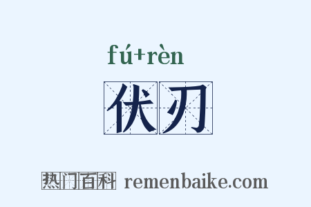 伏刃是什么意思的图片